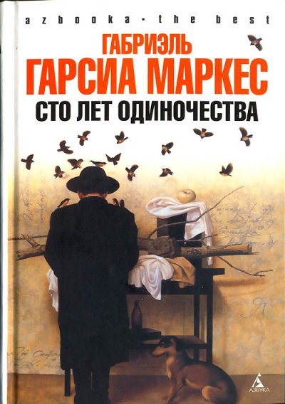 Сто лет одиночества