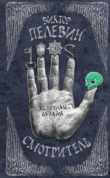 В. О. Пелевин Смотритель. Железная бездна