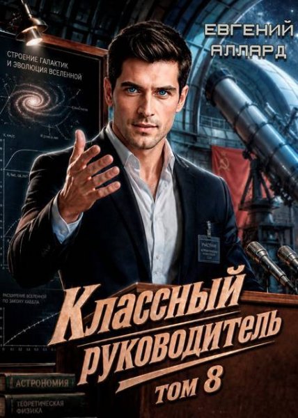 Евгений Аллард Назад в СССР. Классный руководитель, том 8