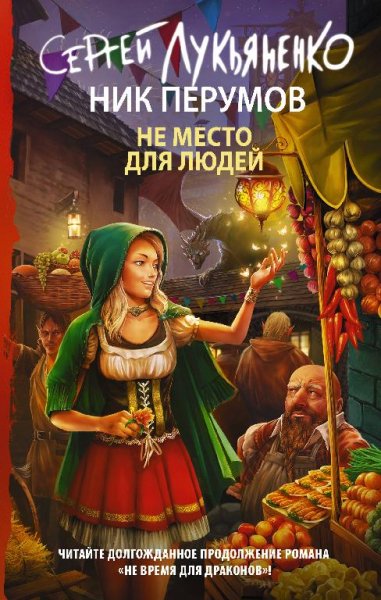 Ник Перумов - Не место для людей txt