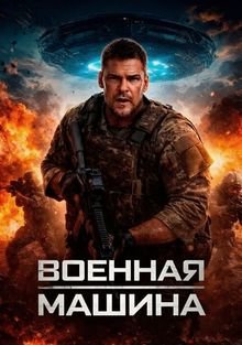 Voennaya-mashina-2026 183241 0