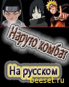 Naruto Kombat(rus)