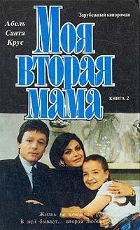 Абель Санта Крус. Моя вторая мама. Книга2