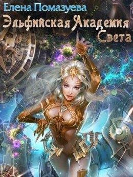 ЭЛЬФИЙСКАЯ АКАДЕМИЯ СВЕТА И ТЕМНЫЙ ДИРЕКТОР