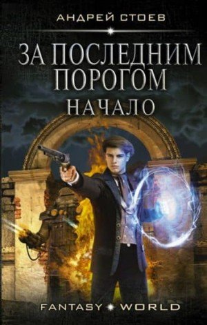 Стоев Андрей За последним порогом 1-13