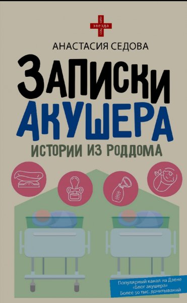 Анастасия Седова - Записки акушера