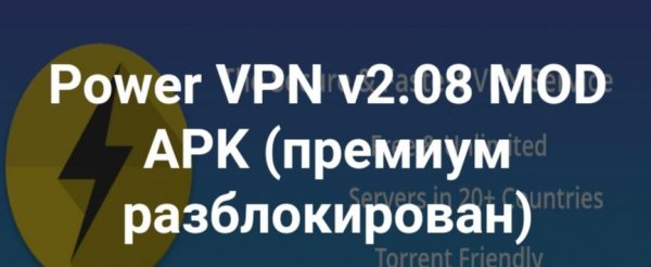 PowerVPN v2. 08 [Premium]