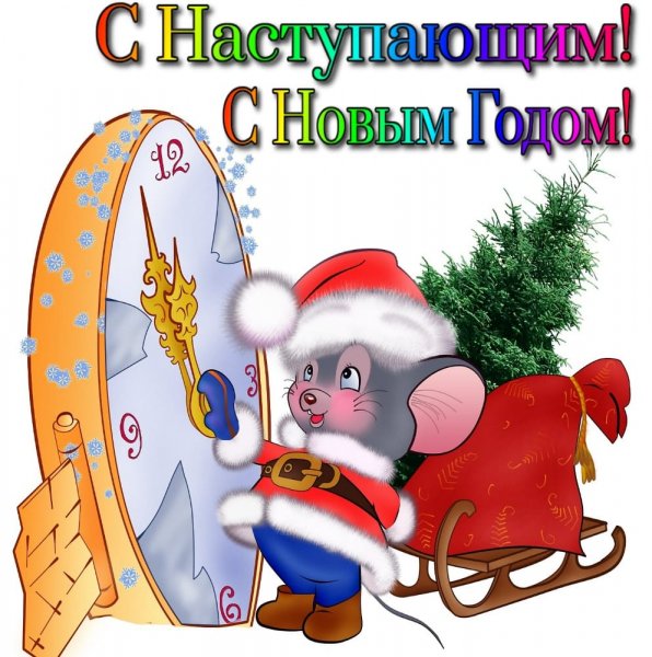 С наступающим
