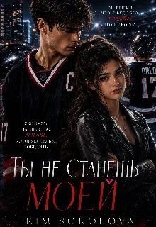 Sokolova Kim Ты не станешь Моей (2026)