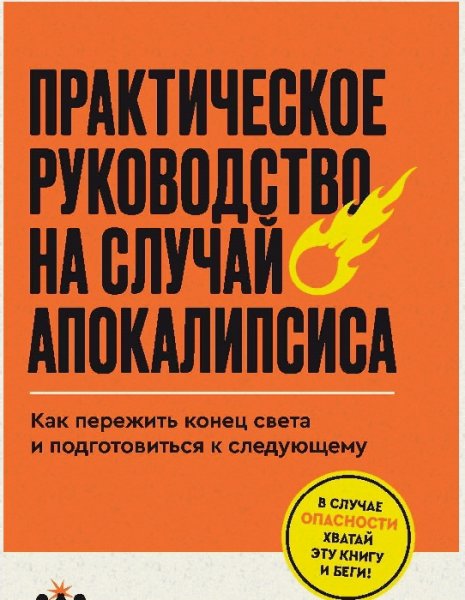 Prakticheskoe rukovodstvo na sluchay apokalipsisa