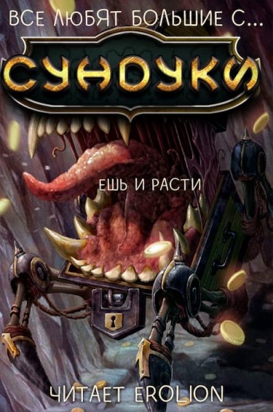 (Арка 2) Все любят большие с. . . Сундуки!