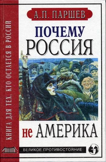 Почему Россия не Америка