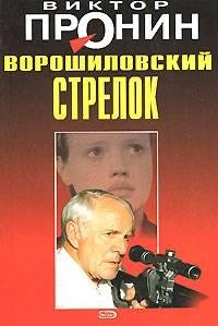Виктор Пронин Ворошиловский стрелок