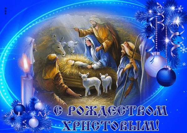 Анимированная открытка рождество христово (1)