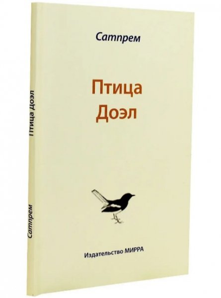 Сатпрем - Птица Доэль (1999) (пер. Стеклянников А. )