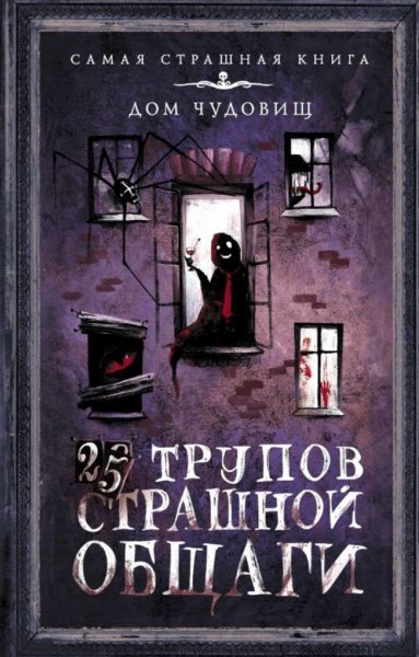 25 трупов Страшнои общаги