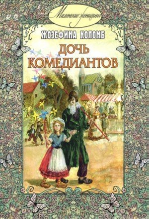 Коломб Жозефина Дочь комедиантов (2021)