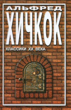 Хичкок Альфред, Каттнер Генри, Блэквуд Элджернон,