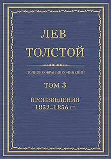 Л. Н. Толстой - Том 3