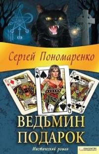 Сергей Пономаренко - Ведьмин подарок. doc
