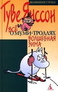Янссон Туве. Волшебная зима - royallib. com