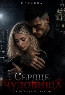 Юлианна Сердце чудовища 2 Любить такого как он. . . (2021)