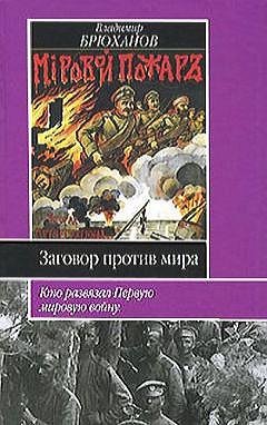 В. Брюханов - Заговор против мира