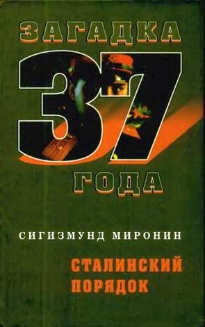 Миронин - Сталинский порядок