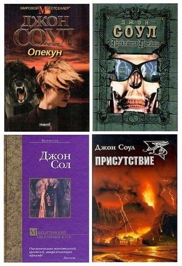 Джон Соул - Сборник (1997-2004) FB2