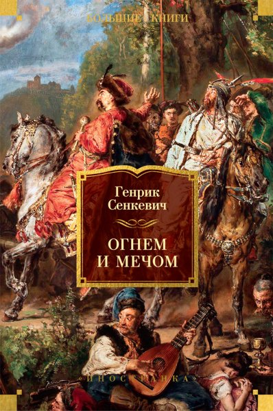 Сенкевич Генрик. Огнем и мечом 1. Огнем и мечом