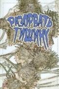Николай Гаврилов. Разорвать тишину