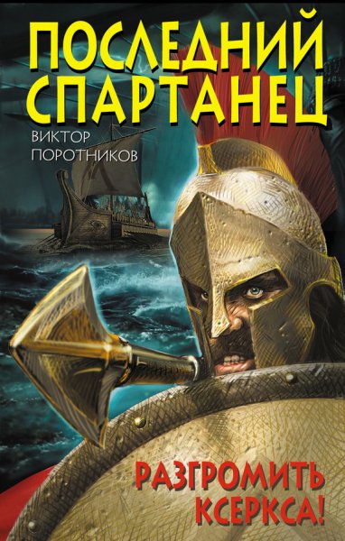 спартанцев