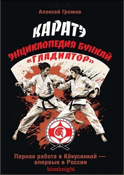 Каратэ. Энциклопедия Бункай