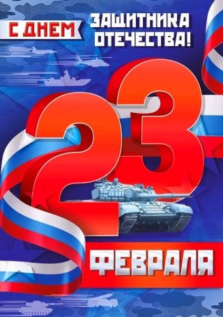 23 февраля