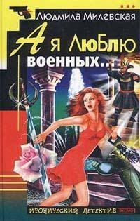 Людмила Милевская. А я люблю военных