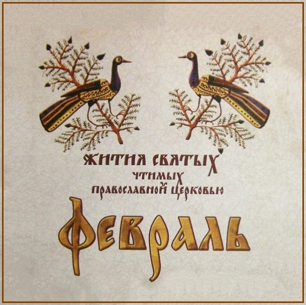 Жития Святых. Февраль - 5 февр. /18 февр. Мц. Агафии (251)