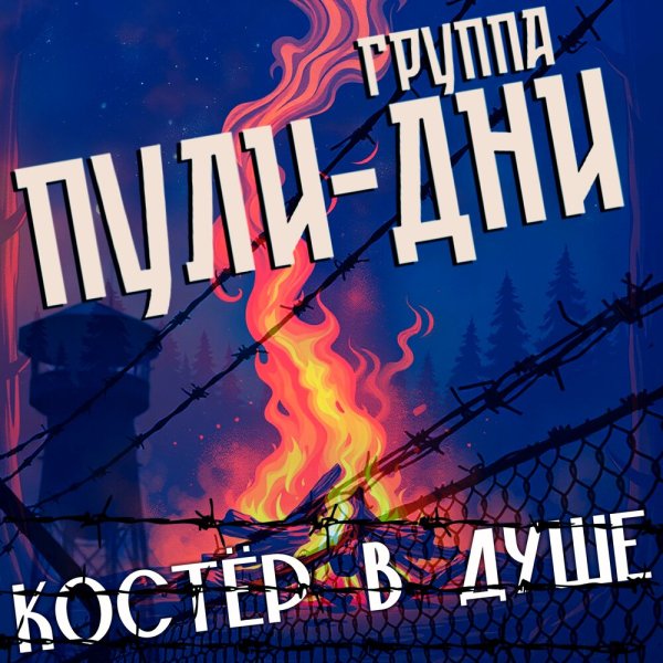Группа Пули-Дни - Костёр в душе