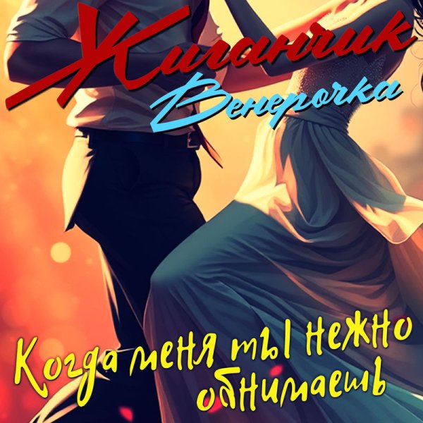 Жиганчик/Венерочка - Когда меня ты нежно обнимаешь