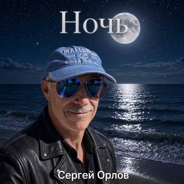 Сергей Орлов - Ночь