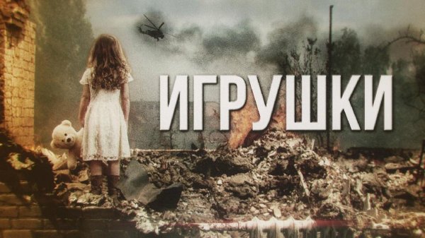 Артём Гришанов и Дети - Игрушки