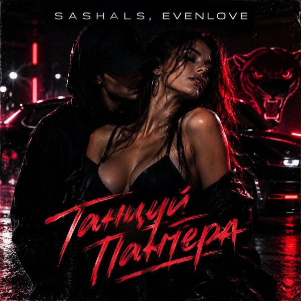 SASHALS &amp;amp; EVENLOVE - Танцуй пантера