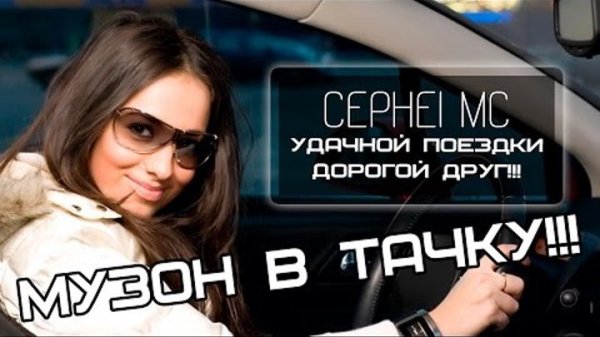 Музыка В Дорогу - Лучшие Танцевальные Песни Для Души 2026