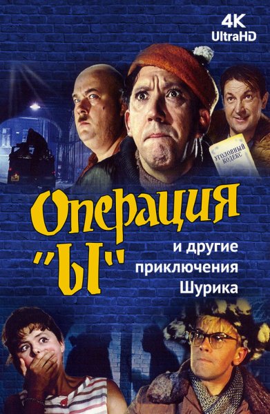 аудио фильм - Операция Ы или другие приложения Шурика