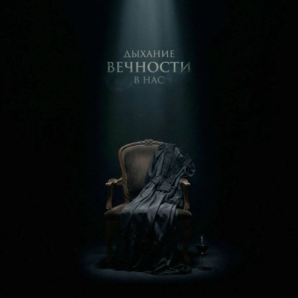 Наконечный - В чёрном аду
