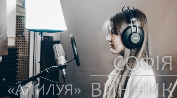 Софія Винник - АЛИЛУЯ - Софія Винник
