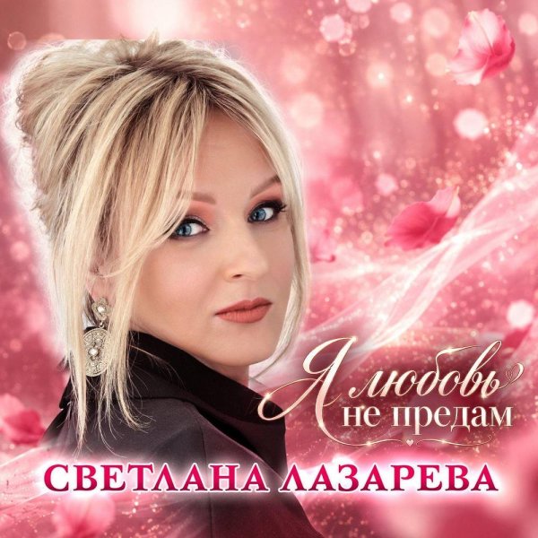 Светлана Лазарева - Я любовь не предам