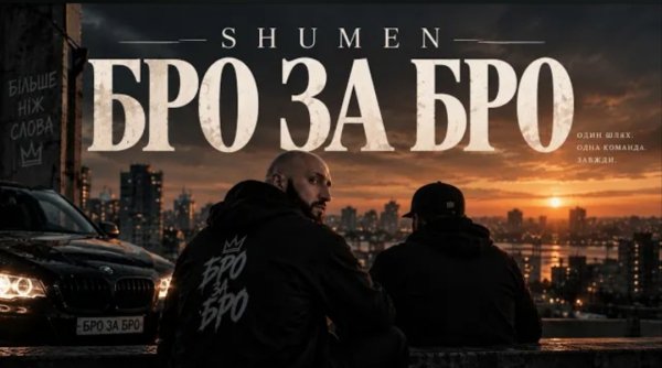 SHUMEN - БРО ЗА БРО