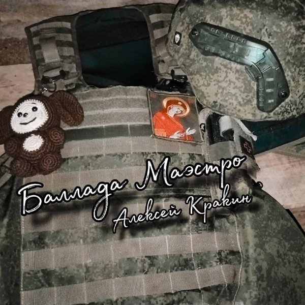 Алексей Кракин - Баллада Маэстро