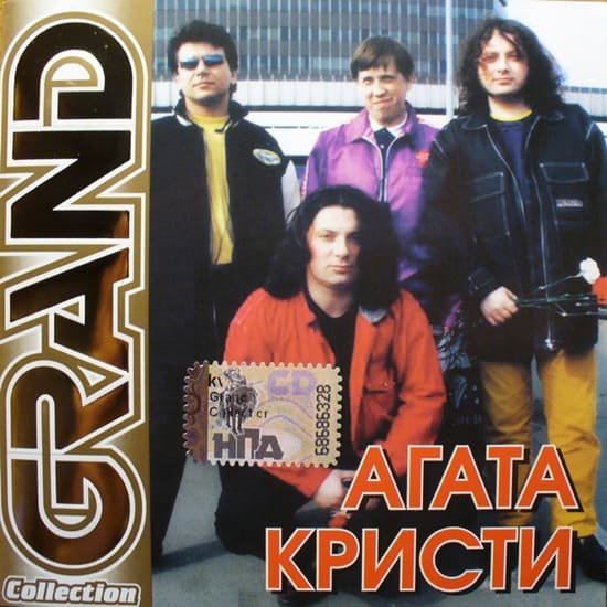 Агата Кристи - Чудеса