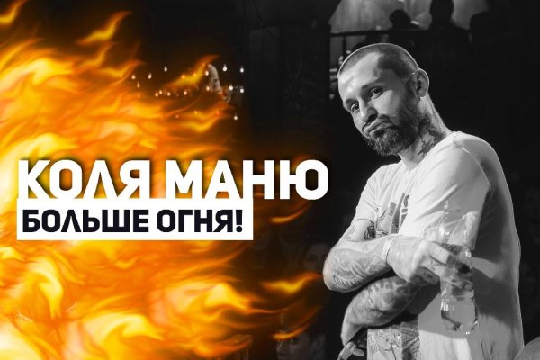 Коля Маню - Больше огня